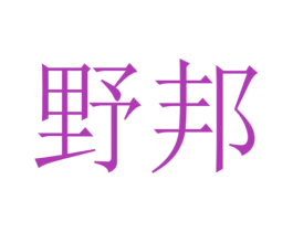 野邦 第08类手工器械商标转让 注册号54329967