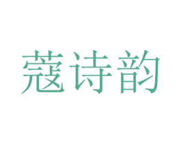 蔻诗韵