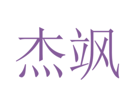 杰飒