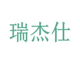 瑞杰仕