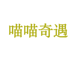 喵喵奇遇 第18类皮革箱包商标转让 注册号52454610