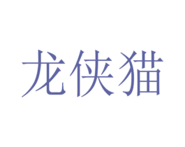 龙侠猫