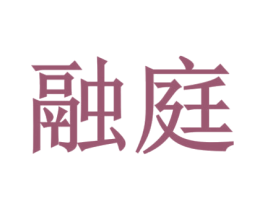融庭