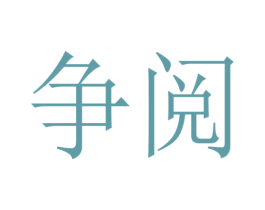 争阅