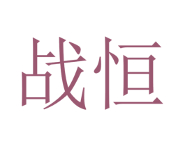 战恒