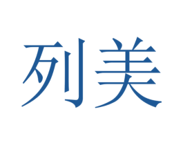 列美