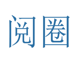 阅圈
