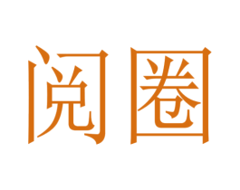 阅圈