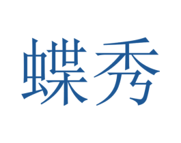 蝶秀 第28类体育玩具商标转让 注册号55608466