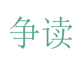 争读