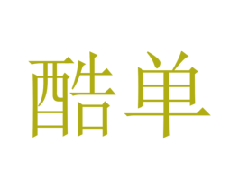 酷单 第10类医疗器械商标转让 注册号55624735