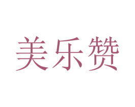 美乐赞