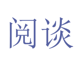 阅谈 第09类科学仪器商标转让 注册号56288912