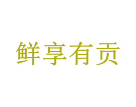 鲜享有贡