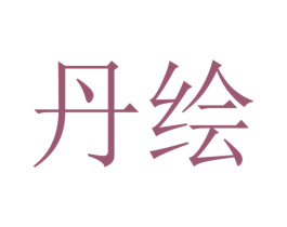 丹绘