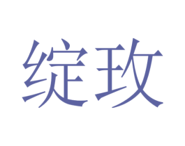 绽玫