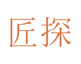 匠探