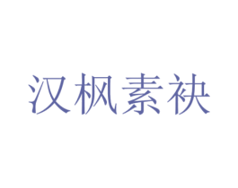 汉枫素袂 第25类服装鞋帽商标转让 注册号56432850