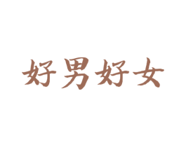 好男好女