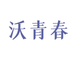 沃青春