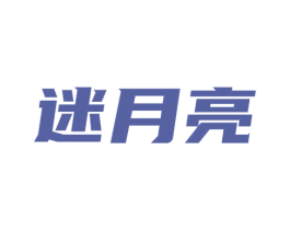 迷月亮