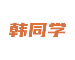 韩同学