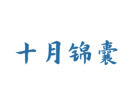 十月锦囊
