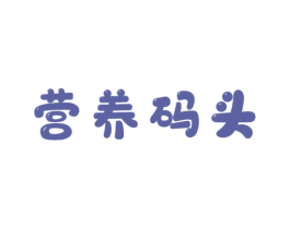 营养码头 第05类医药商标转让 注册号44806868
