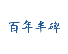 百年丰碑