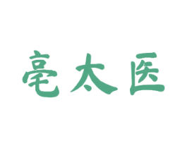 亳太医 第05类医药商标转让 注册号52994279