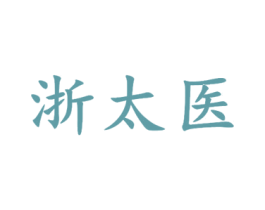 浙太医 第05类医药商标转让 注册号52998153