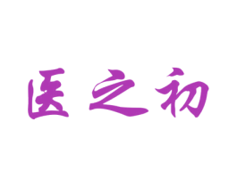 医之初 第05类医药商标转让 注册号58301919