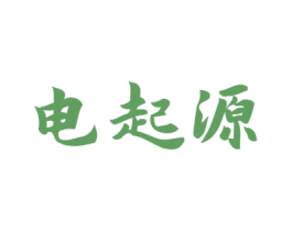 电起源