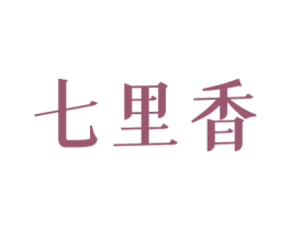 七里香 第08类手工器械商标转让 注册号46832023