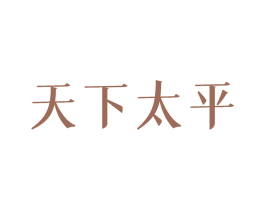 天下太平 第10类医疗器械商标转让 注册号45850754