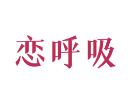 恋呼吸 第10类医疗器械商标转让 注册号46377336