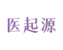 医起源 第10类医疗器械商标转让 注册号45708131