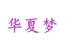 华夏梦 第10类医疗器械商标转让 注册号52838218