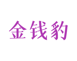 金钱豹