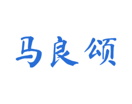 马良颂