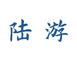 陆游