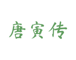 唐寅传