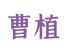 曹植