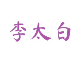 李太白