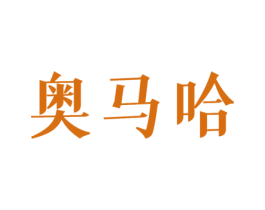 奥马哈 第18类皮革箱包商标转让 注册号46367452