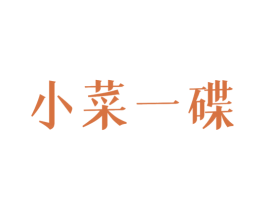 小菜一碟