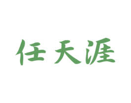 任天涯