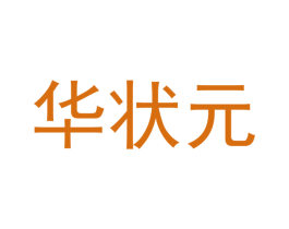 华状元