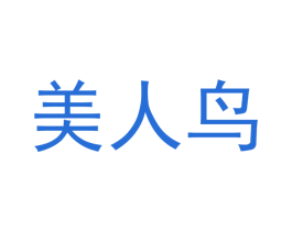 美人鸟 第25类服装鞋帽商标转让 注册号47345143