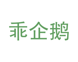 乖企鹅 第25类服装鞋帽商标转让 注册号42421787